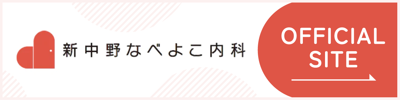 新中野なべよこ内科