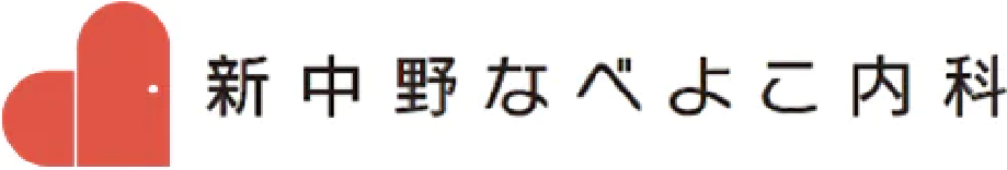 新中野なべよこ内科