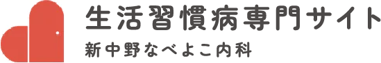 生活習慣病専門サイト 新中野なべよこ内科